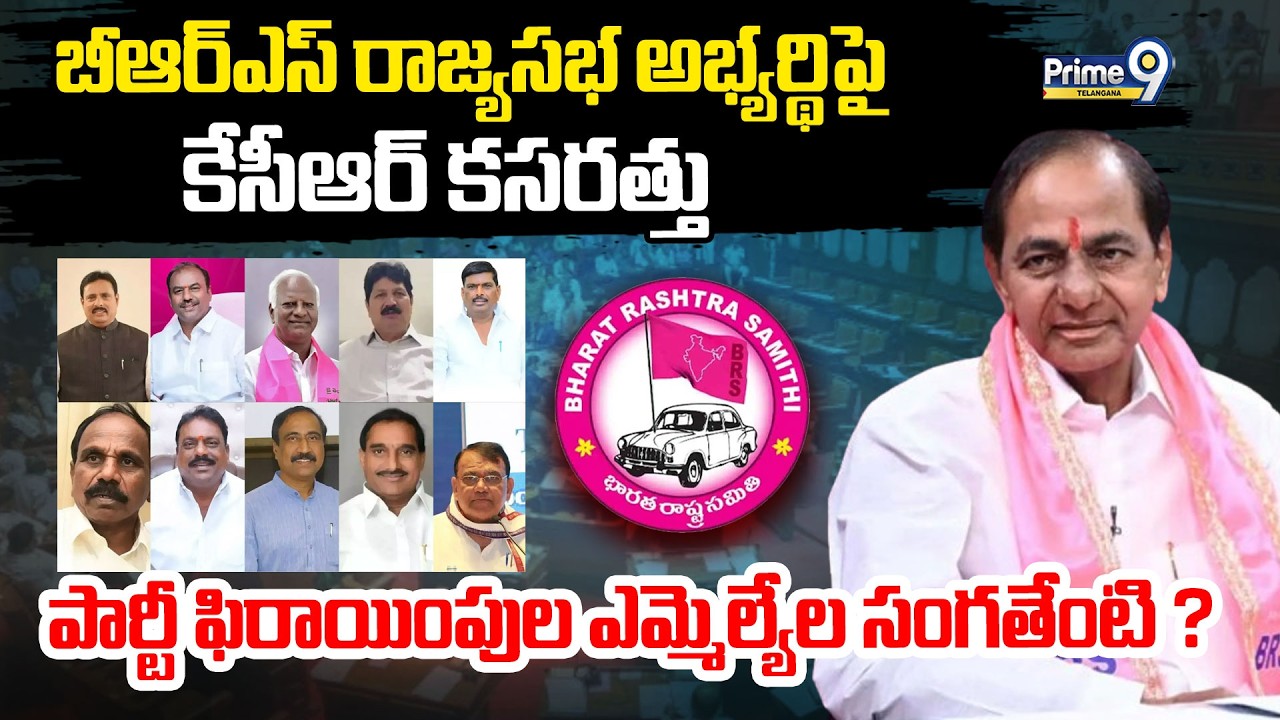 BRS Strategy For Rajya Sabha Seats | బీఆర్ఎస్ రాజ్యసభ అభ్యర్థిపై కేసీఆర్ కసరత్తు | Prime9 Telangana