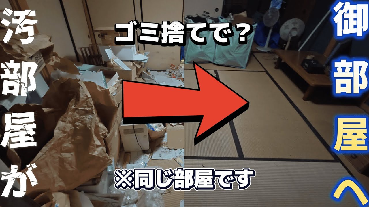 【大学一年生2000万円の家を買う】汚部屋のゴミ捨てしたら、生まれ変わりました。