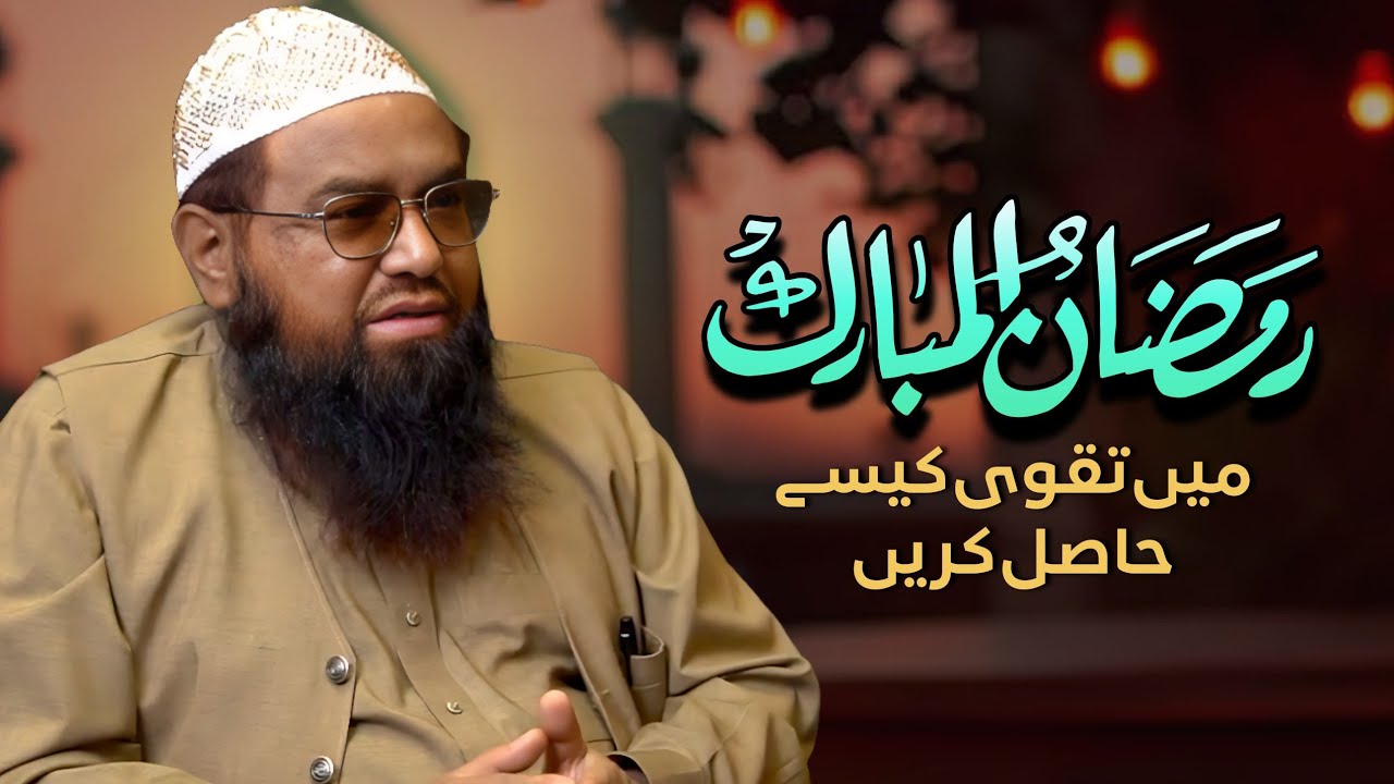 Ramzan Mein Taqwa Kaisay Hasil Karein | رمضان میں تقویٰ کیسے حاصل کریں