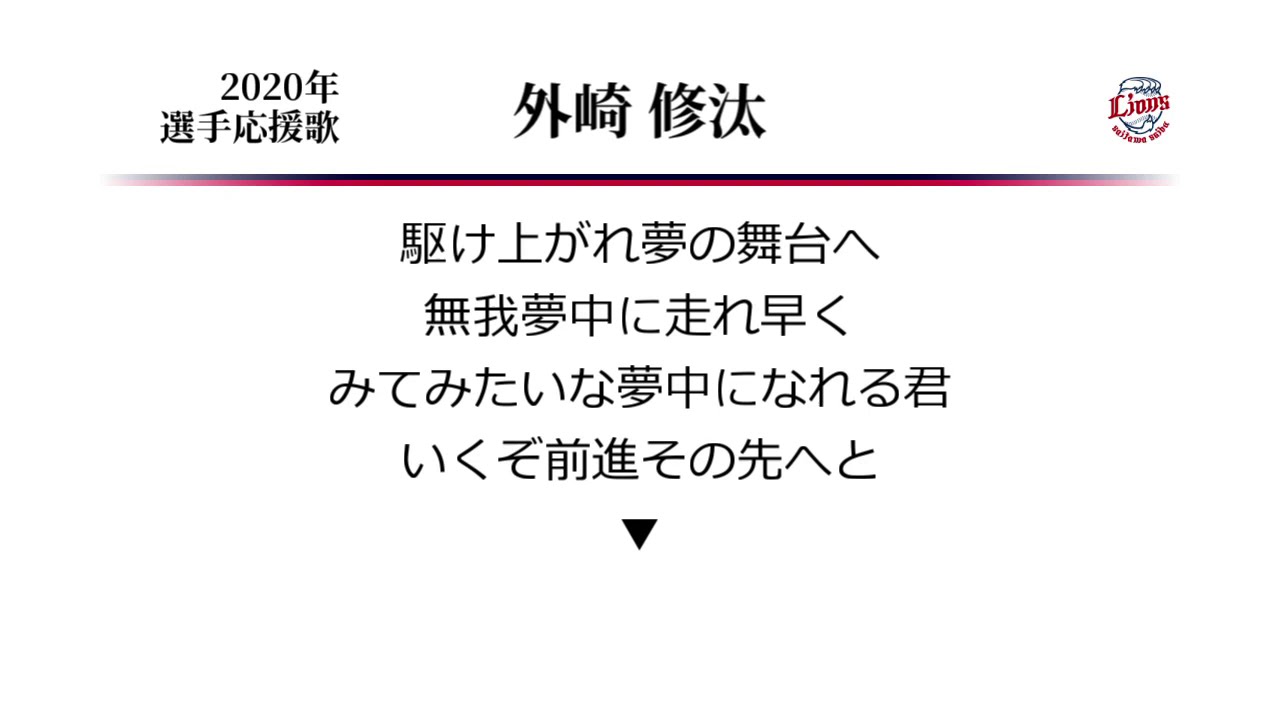 埼玉西武ライオンズ 外崎修汰 応援歌 [MIDI]