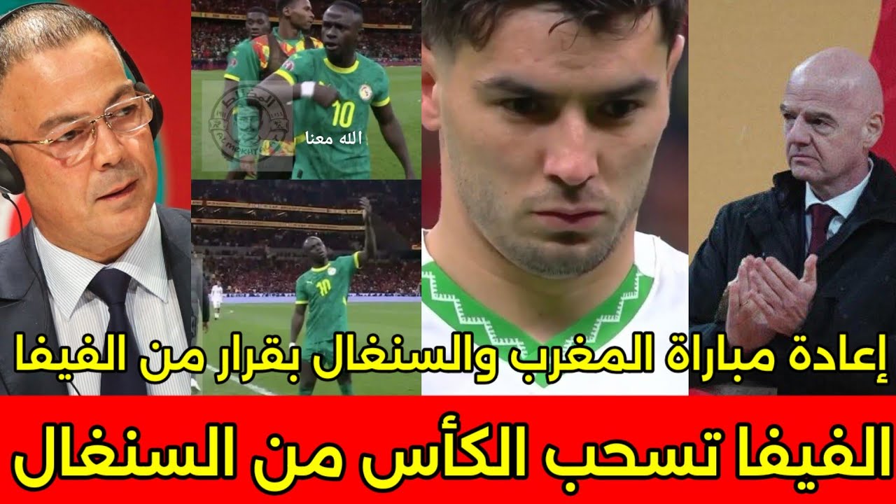 عاجل رئيس الفيفا يعلن سحب الكاس من السنغال واعاده المباراه وتاديب جمهور السنغال بعد تعديه على الامن