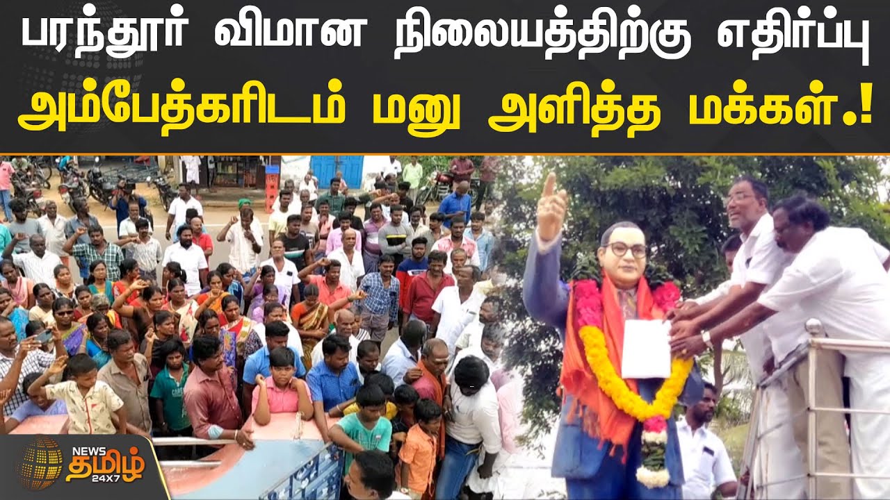 பரந்தூர் விமான நிலையத்திற்கு எதிர்ப்பு | அம்பேத்கரிடம் மனு அளித்த மக்கள் | Paranthur Protest