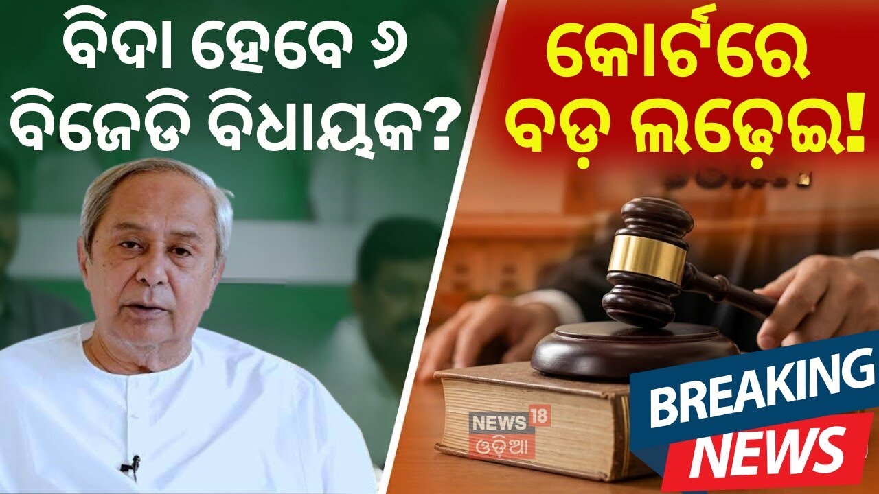 ୬ ବିଧାୟକଙ୍କ କଡ଼ା ଜବାବ। BJD Cross Voting News Odisha |Devi Tripathy BJD Rebel | BJD Show Cause Notice