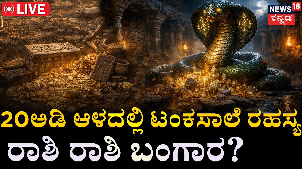 LIVE | Lakkundi Gold Mystery | ಚಿನ್ನಕ್ಕಿಂತ ಹೆಚ್ಚು ಬೆಲೆ ಬಾಳುತ್ತವಾ ಆ ವಸ್ತುಗಳು? | Gadag | Gold Case