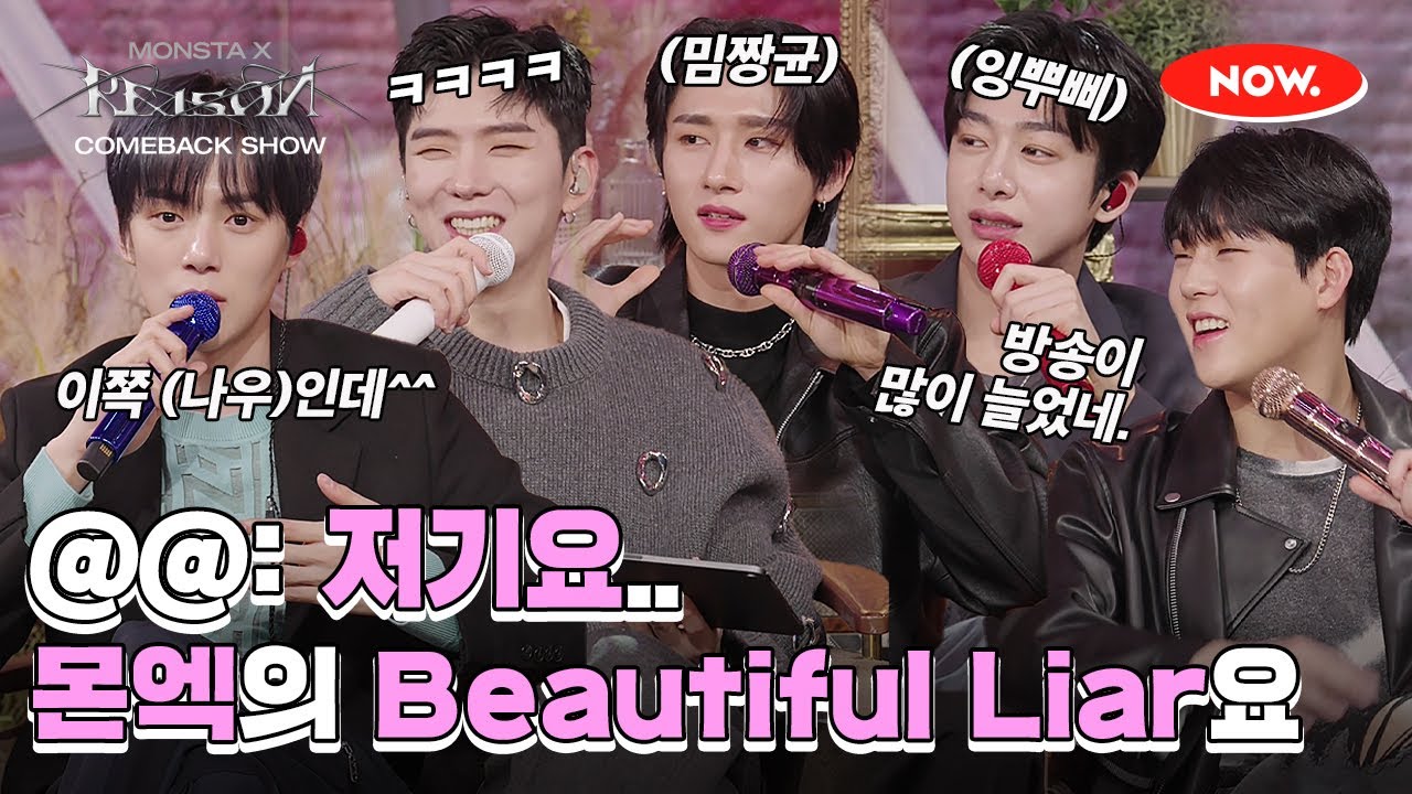 저기요. ??: 몬스타엑스 Beautiful Liar요. 밈짱균에게 지배당한 몬스타엑스 컴백쇼❤️‍🔥 [몬스타엑스 컴백쇼]ㅣ네이버 NOW.