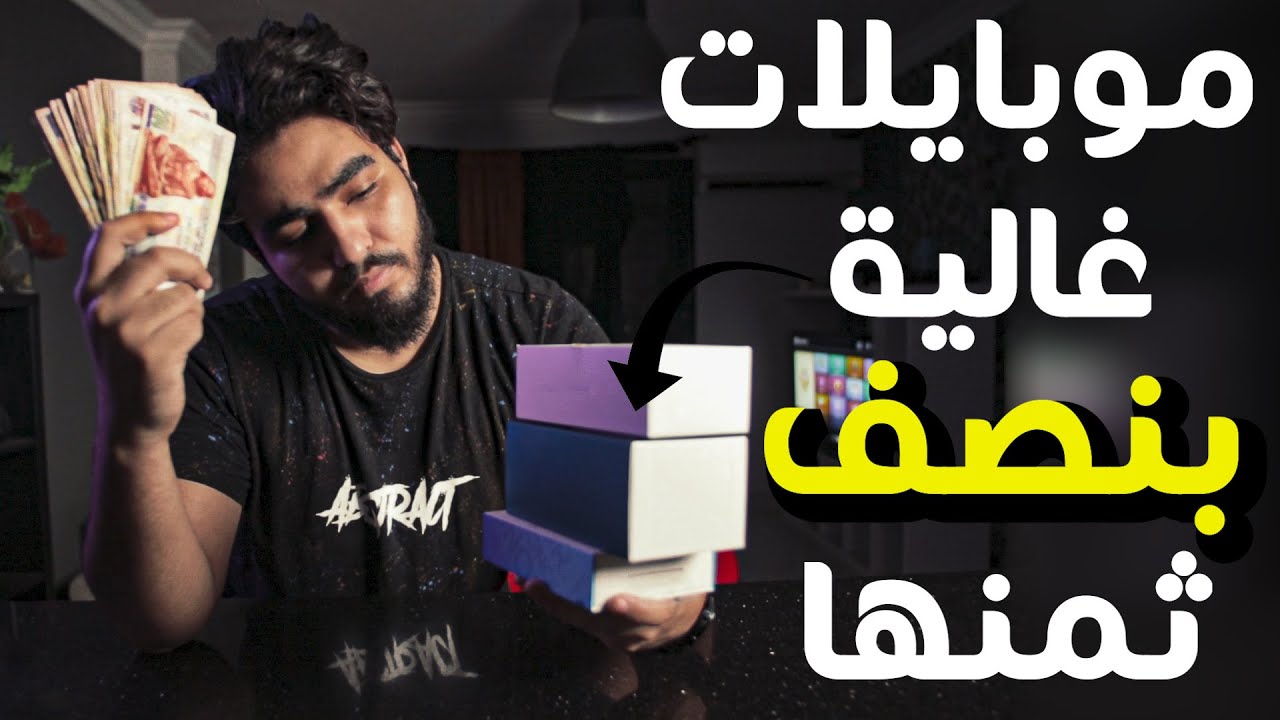 ازاي تشتري الموبايلات الغالية بنصف ثمنها !
