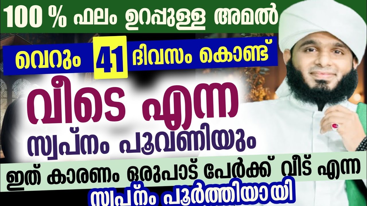 100 % ഫലം ഉറപ്പുള്ള അമൽ വെറും 41 ദിവസം കൊണ്ട് വീടെ എന്ന സ്വപ്‌നം പൂവണിയും ഉറപ്പ്... 💯