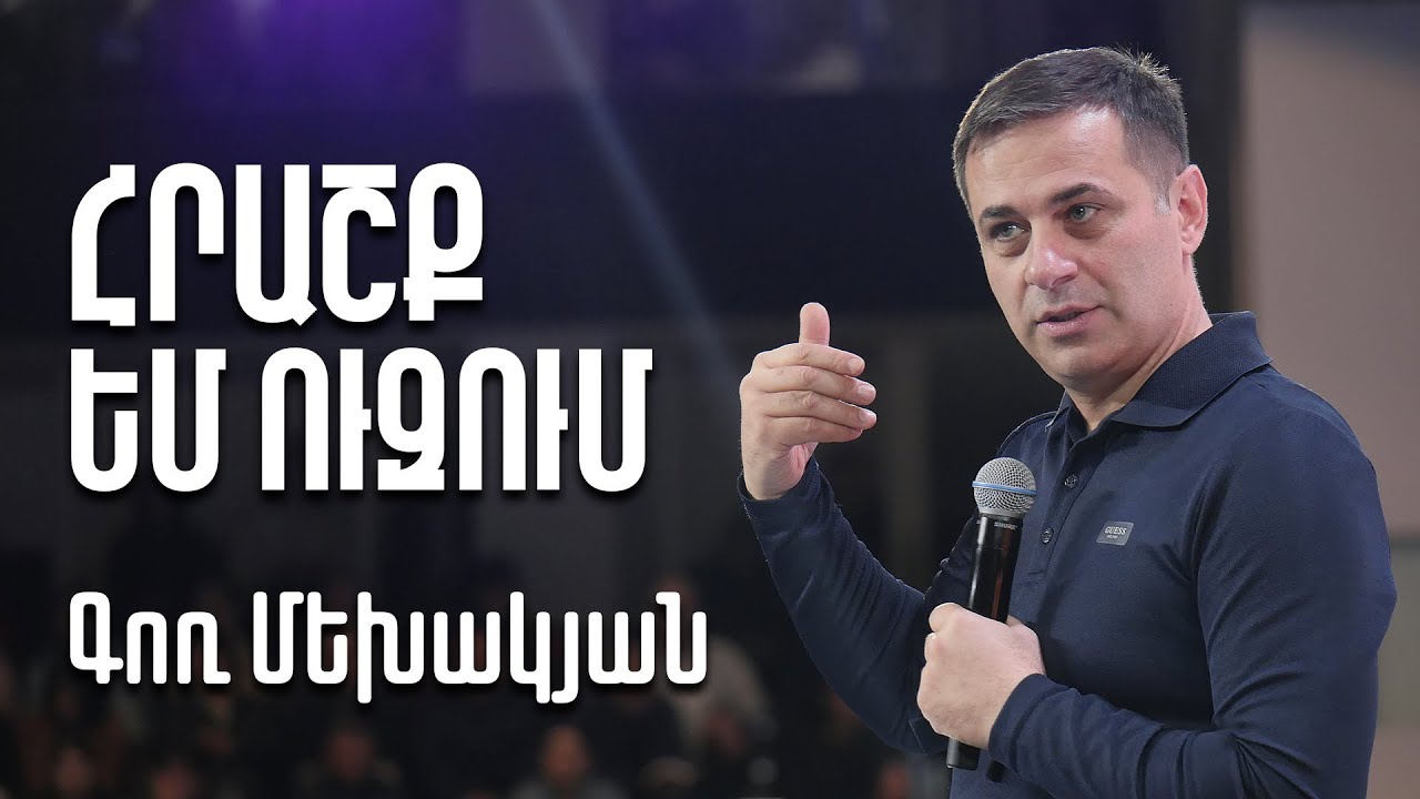 Հրաշք եմ ուզում | Գոռ Մեխակյան | 26.03.23