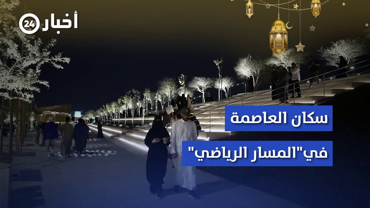 المسار الرياضي في الرياض: وجهة رياضية جديدة للجميع من المشي إلى ركوب الدراجات 🚶‍♂️🚴‍♀️