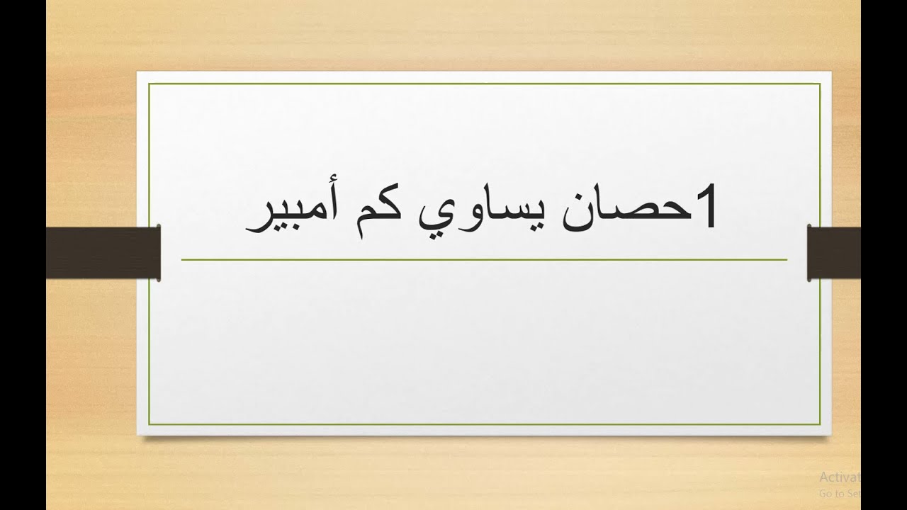 الواحدحصان يساوي كم امبير