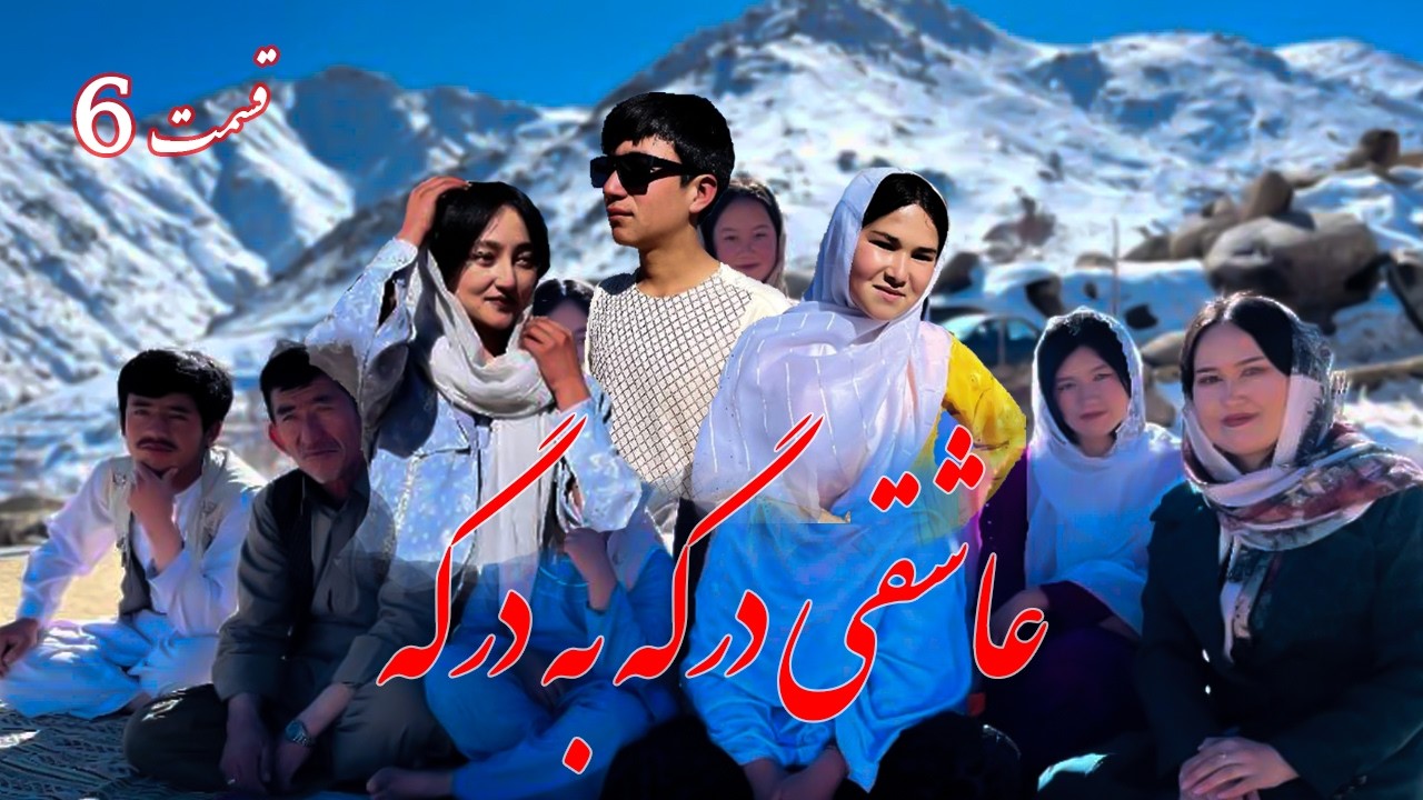 سریال جدید هزارگی - عاشقی درگه به درگه - قسمت ششم New Hazaragi series EP 6