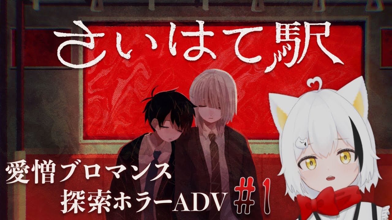 #1 寝過ごしたら知らない駅にいました【さいはて駅】