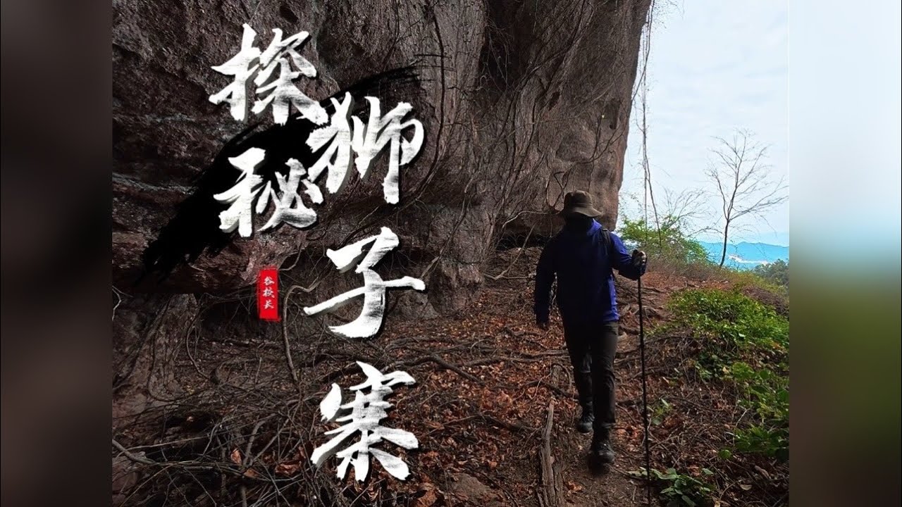 狮子寨 探寻全南县龙源坝镇的一处世外秘境！