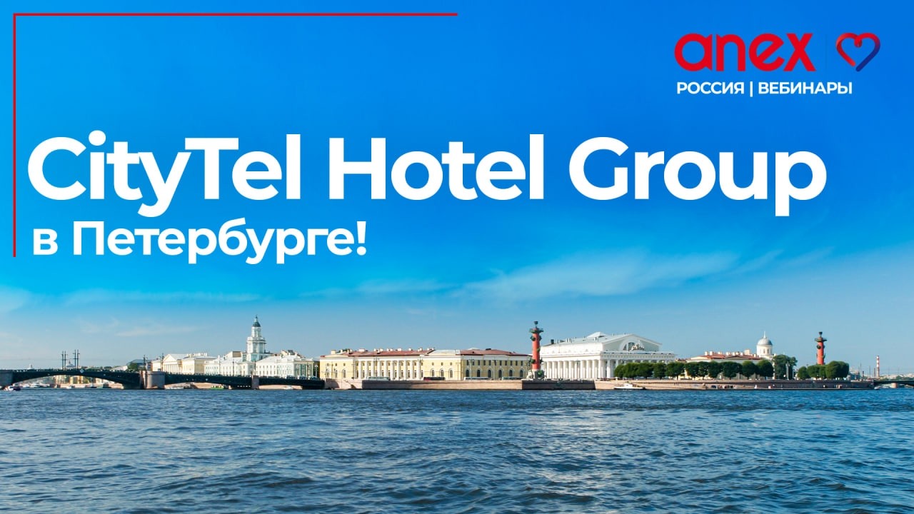 CityTel Hotel Group в Петербурге!