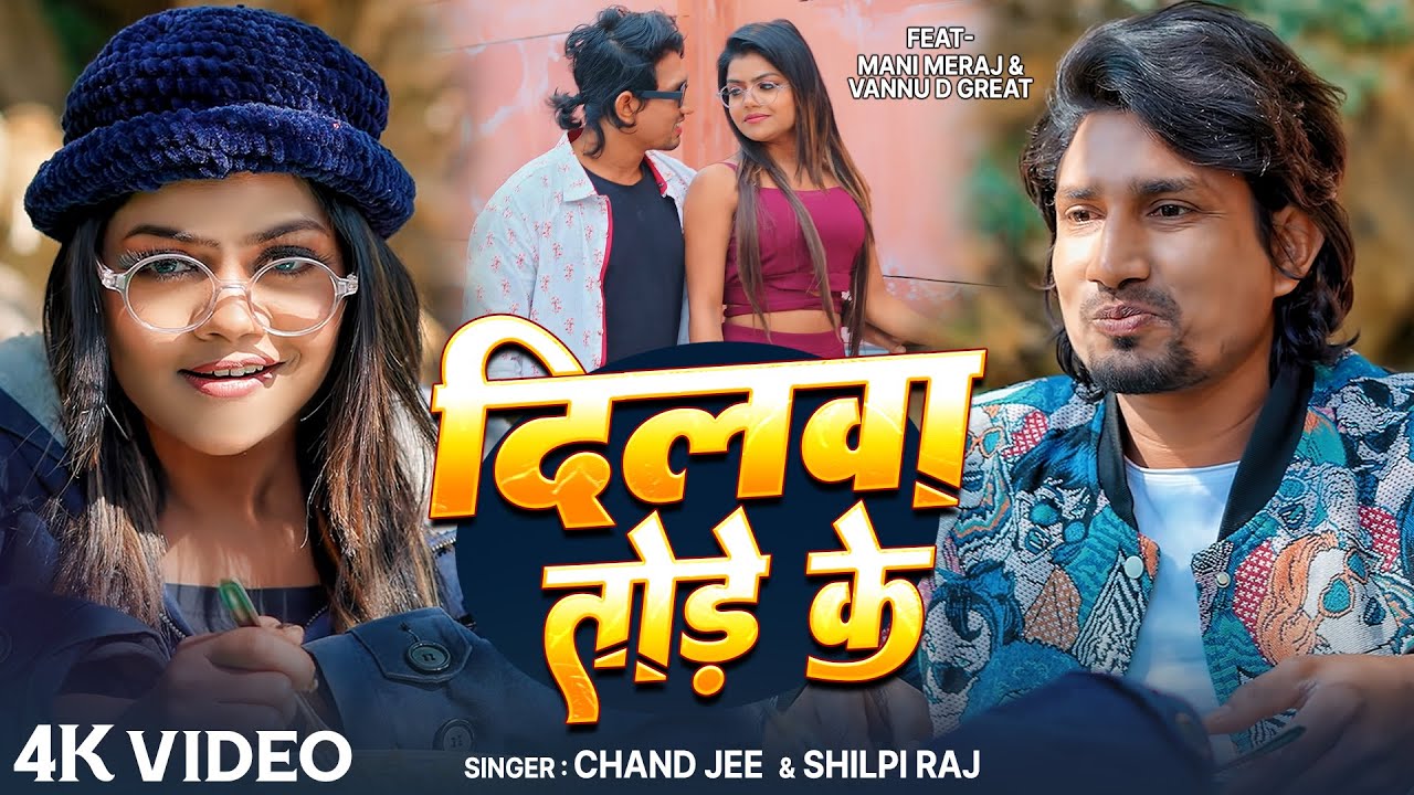 #Video | दिलवा तोड़े के | #Mani Meraj | Dilawa Tode Ke | #Chand Jee | Ft Vannu D Geat | Song 2026