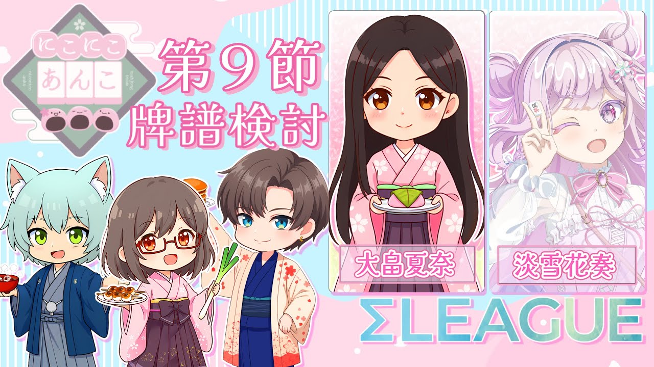 【#雀魂 第5期 #Σリーグ 牌譜検討】第８節 #にこにこあんこ チーム牌譜検討『大畠夏奈/淡雪花奏』#にこあん【VTuber/淡雪花奏】
