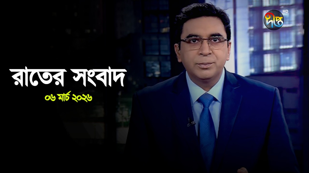 Deepto News | দীপ্ত রাতের সংবাদ | ০৬ মার্চ ২০২৬ | Full News