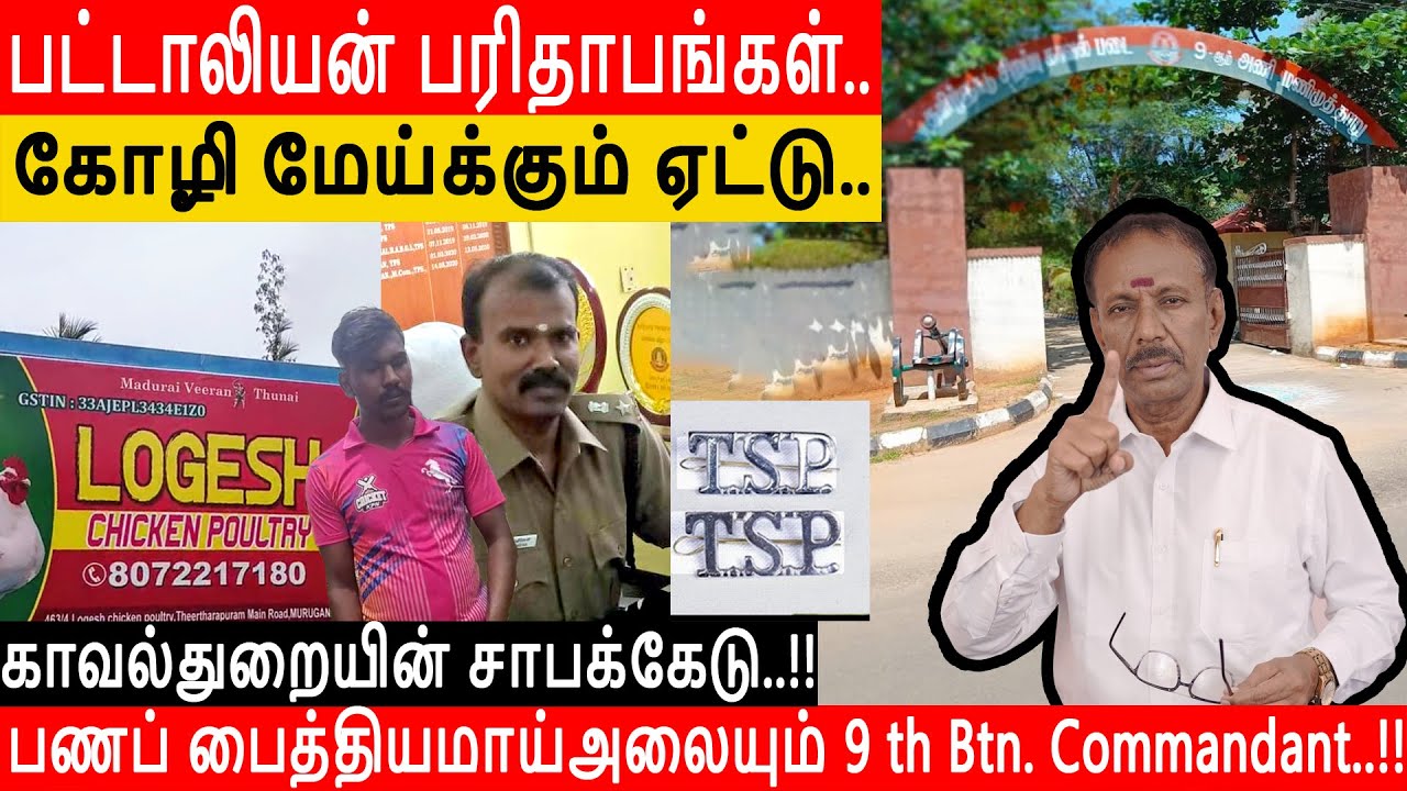TNPOLICE| பட்டாலியன் பரிதாபங்கள்|கோழி மேய்க்கும் ஏட்டு|Commandant மீது விஜிலென்ஸ் விசாரணை வேண்டும்..