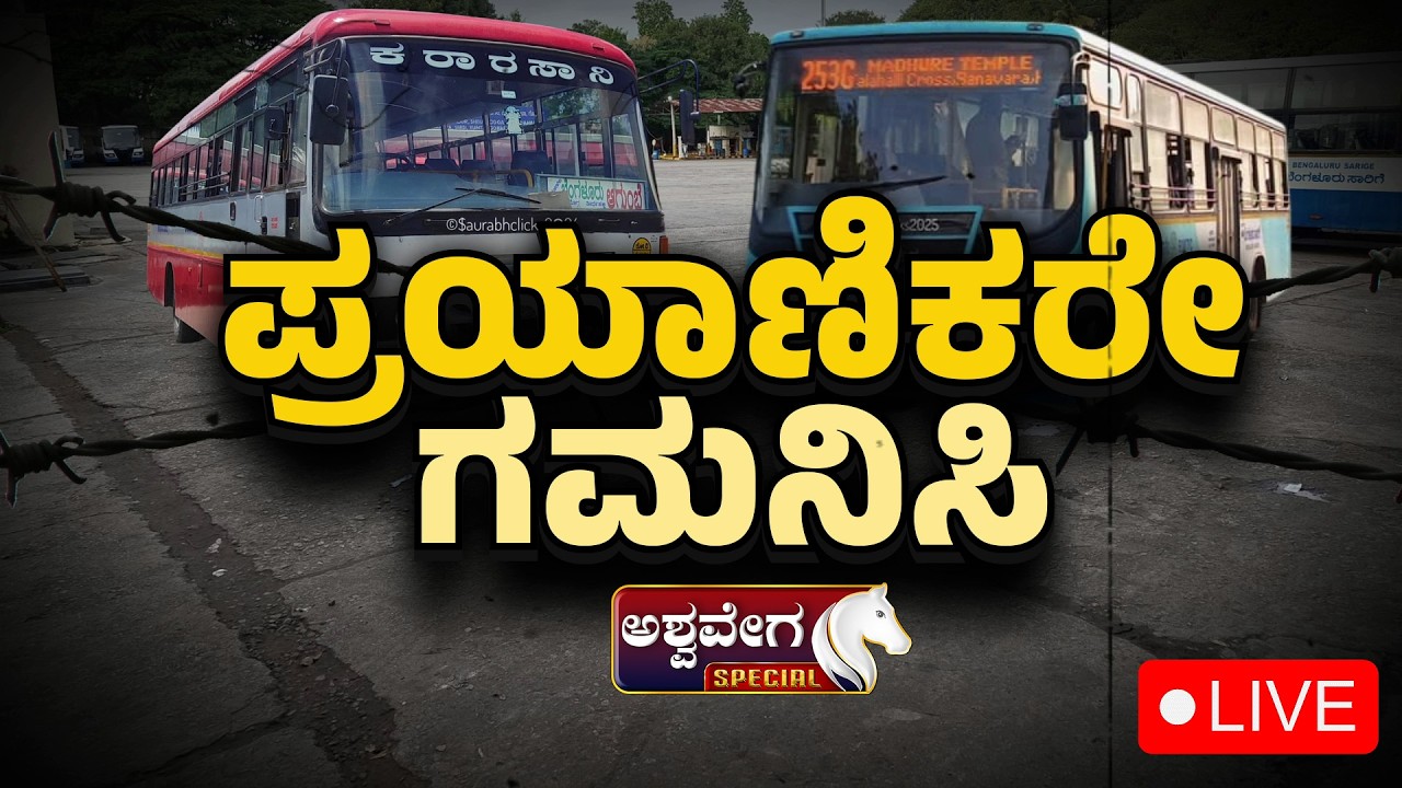 🔴LIVE : ನಾಳೆ ರಾಜ್ಯದಲ್ಲಿ KSRTC ಬಸ್‌ ರಸ್ತೆಗೆ ಇಳಿಯೋದಿಲ್ವಾ? | KSRTC & BMTC Bus Strike Tomorrow?