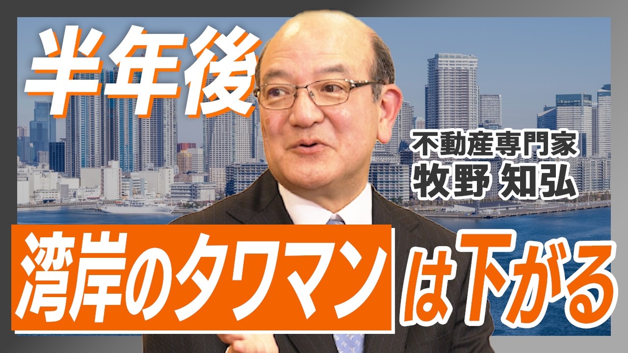 【半年後、湾岸タワマンは下落？】金利上昇で大損する人と「家賃アップ」で儲かる人の違い