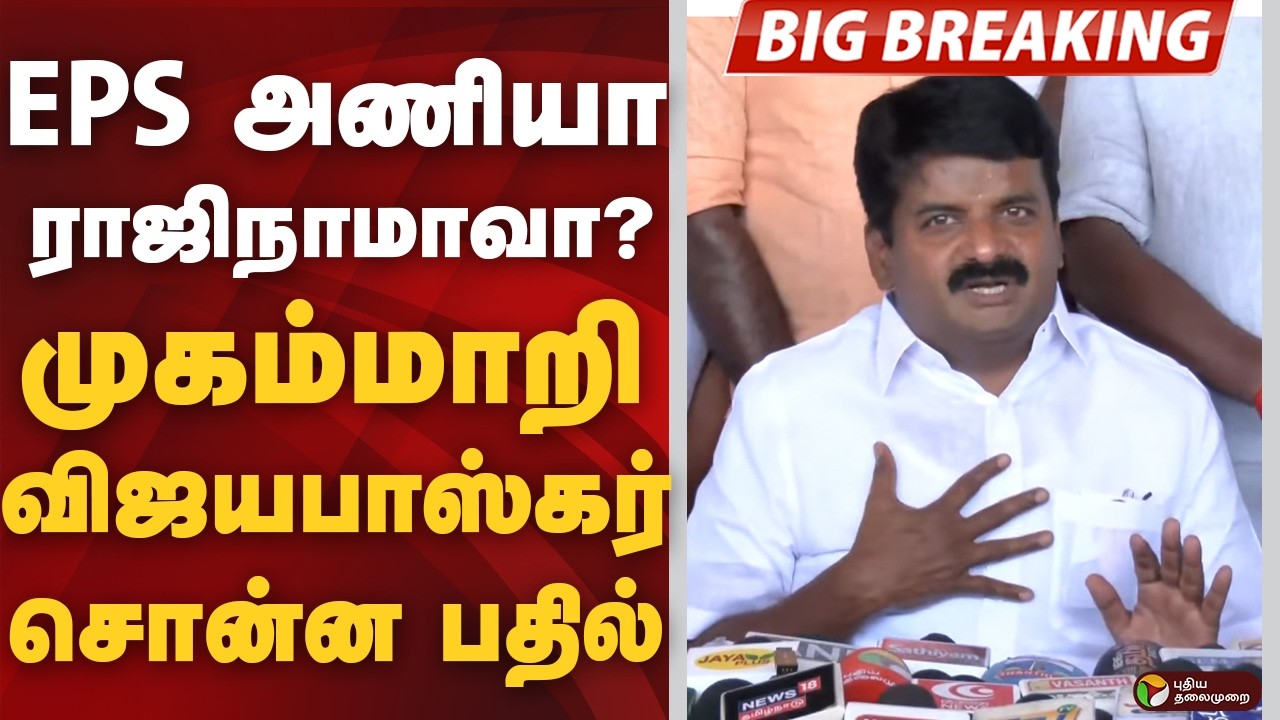 #BIGBREAKING: EPS அணியா.. ராஜிநாமாவா? முகம்மாறி விஜயபாஸ்கர் சொன்ன பதில்