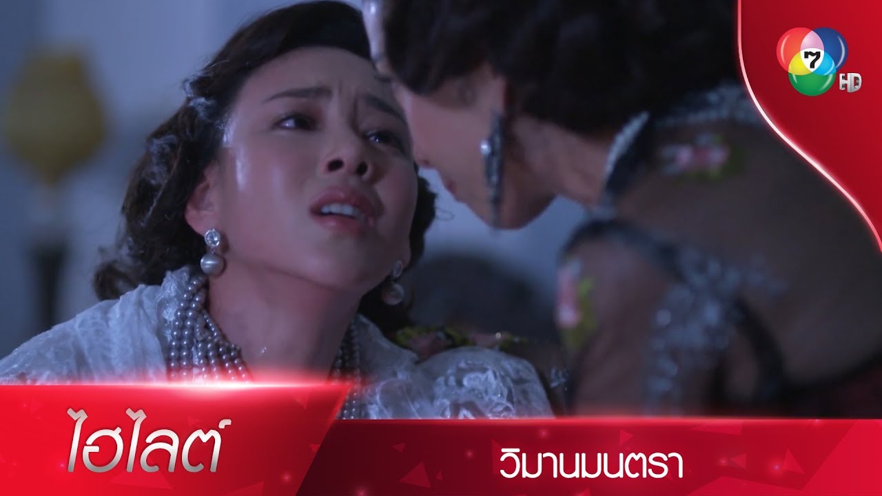 จุดจบของพลอย กับคำสาปแช่ง เดือนดารา ก่อนตาย! | ไฮไลต์ละคร วิมานมนตรา EP.11 | Ch7HD