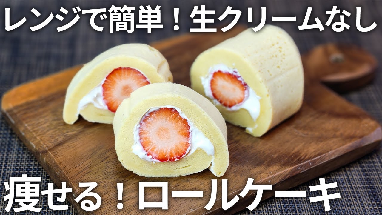 【1本 220kcal】小麦粉・砂糖・生クリーム不使用の、ヘルシーおからロールケーキ🍓のレシピをご紹介【ダイエット・痩せる・低糖質・糖質制限・おからパウダー・クリスマス】