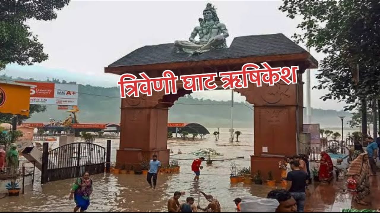 त्रिवेणी घाट ऋषिकेश में गंगाजी का पानी बाड़ा || Rishikesh Triveni Ghat