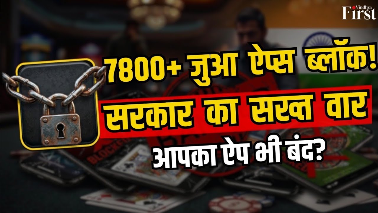 सरकार ने 242 और Illegal Betting Apps ब्लॉक किए | कुल 7800+ बंद! 1xBet, Betway, Fairplay पर क्या असर?