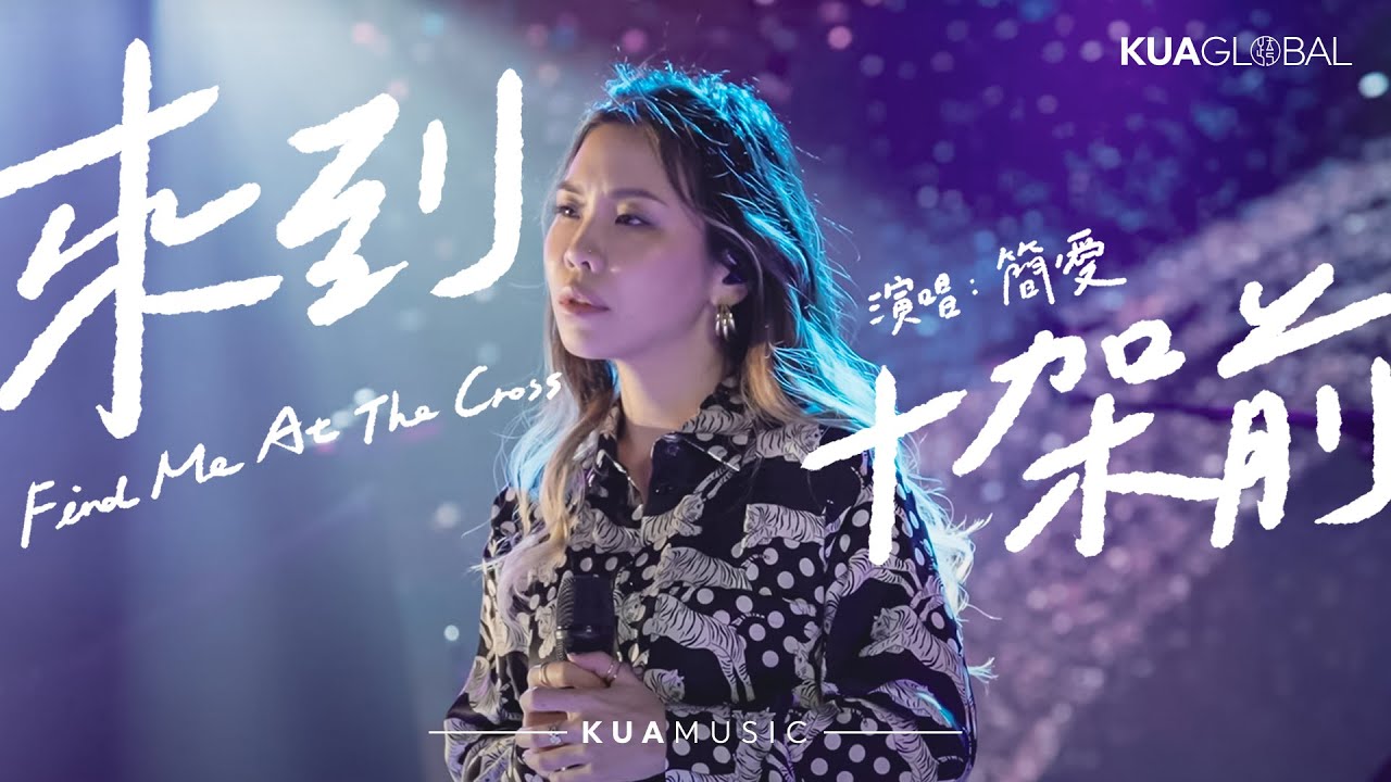 KUA MUSIC【來到十架前 / Find Me At The Cross】簡愛