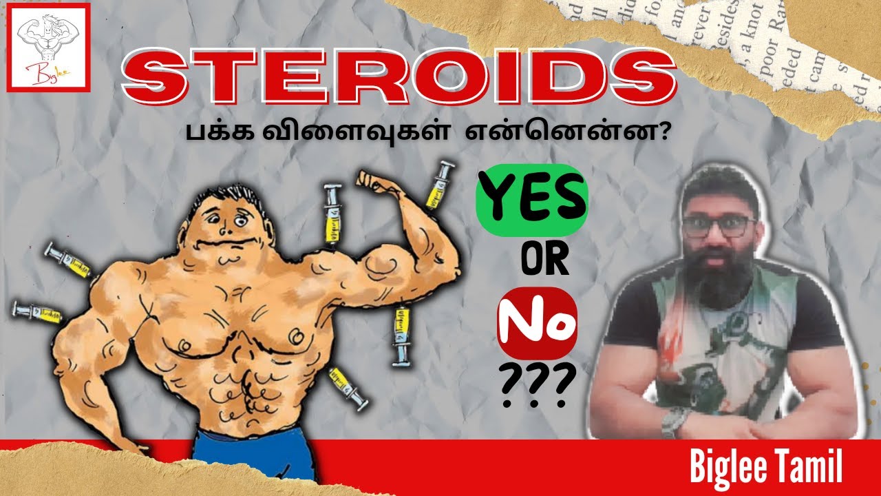 Steroids ???  YES or NO | side effects | testosterone | GH | Steroid abuse | Biglee Tamil
