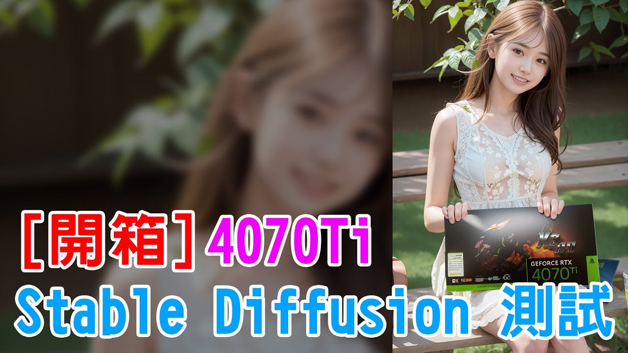 [AI 繪圖] nvidia 4070Ti 開箱及 Stable Diffusion 測試