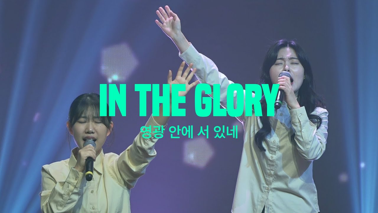 INTOUCHWORSHIP 일어나라 주의 백성, 주 신실하심 놀라워, 영광안에 서 있네, 주님을 예배하는 것