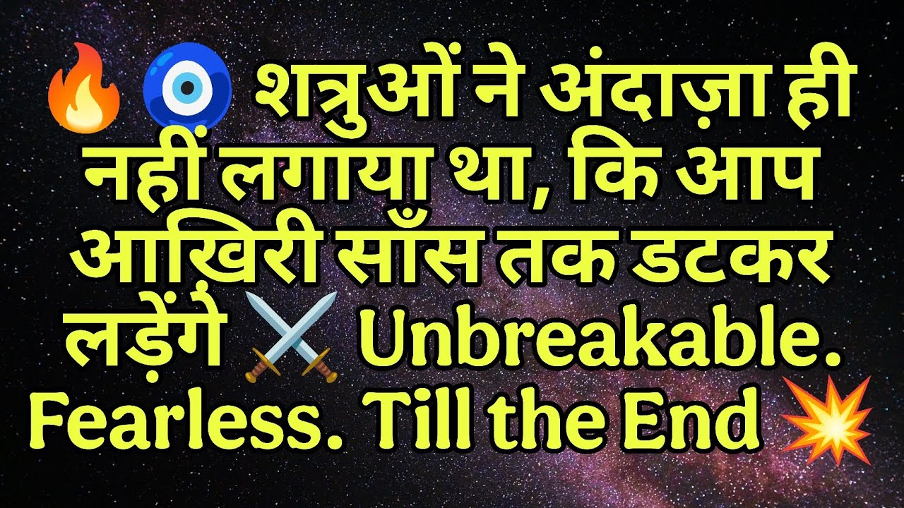 🔥🧿 शत्रुओं ने अंदाज़ा ही नहीं लगाया था, कि आप आख़िरी साँस तक डटकर लड़ेंगे ⚔️ Unbreakable. Fearless..
