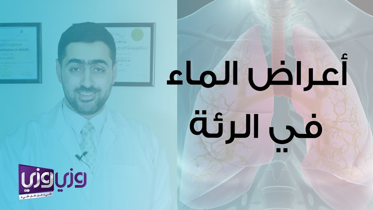 أعراض الماء في الرئة