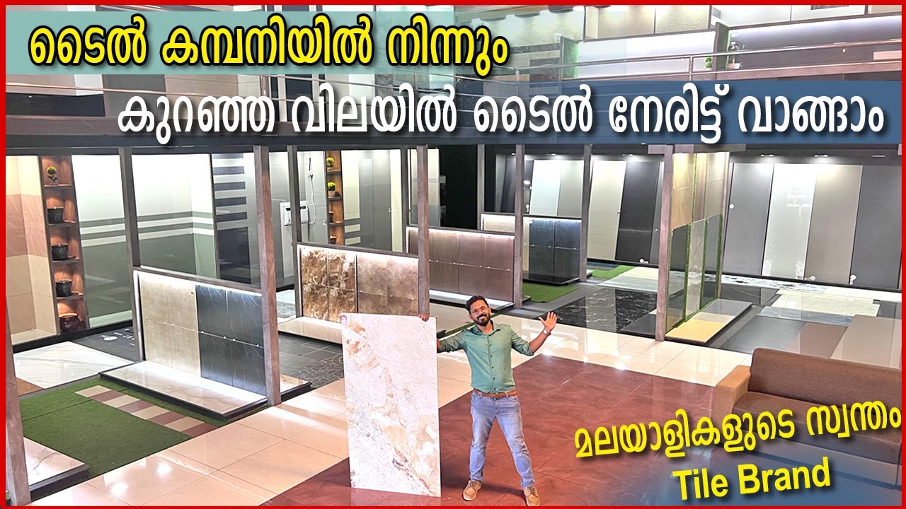 കുറഞ്ഞ വിലയയിൽ ടൈലുകൾ കമ്പനിയിൽനിന്നും നേരിട്ട് വാങ്ങാം | tiles direct from factory | kerala brand