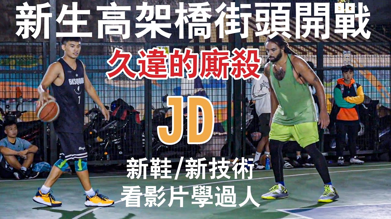 【街頭籃球實戰系列】//JD進化版// 新生高架橋 久違的街頭廝殺 新鞋新技術 看影片學過人 Feat : 迪卡儂籃球鞋 Fast 500