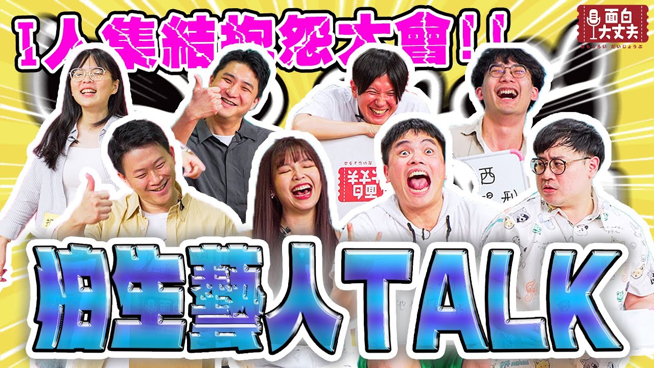 【面白放送】怕生人一定會有的行為！你中了幾個？ft. 三木.小蓉包.又又