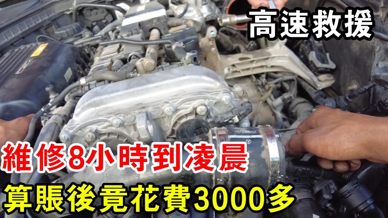 高速現場救援賓士，維修8小時到凌晨，算帳後竟花費3000多【暴躁的車輪】