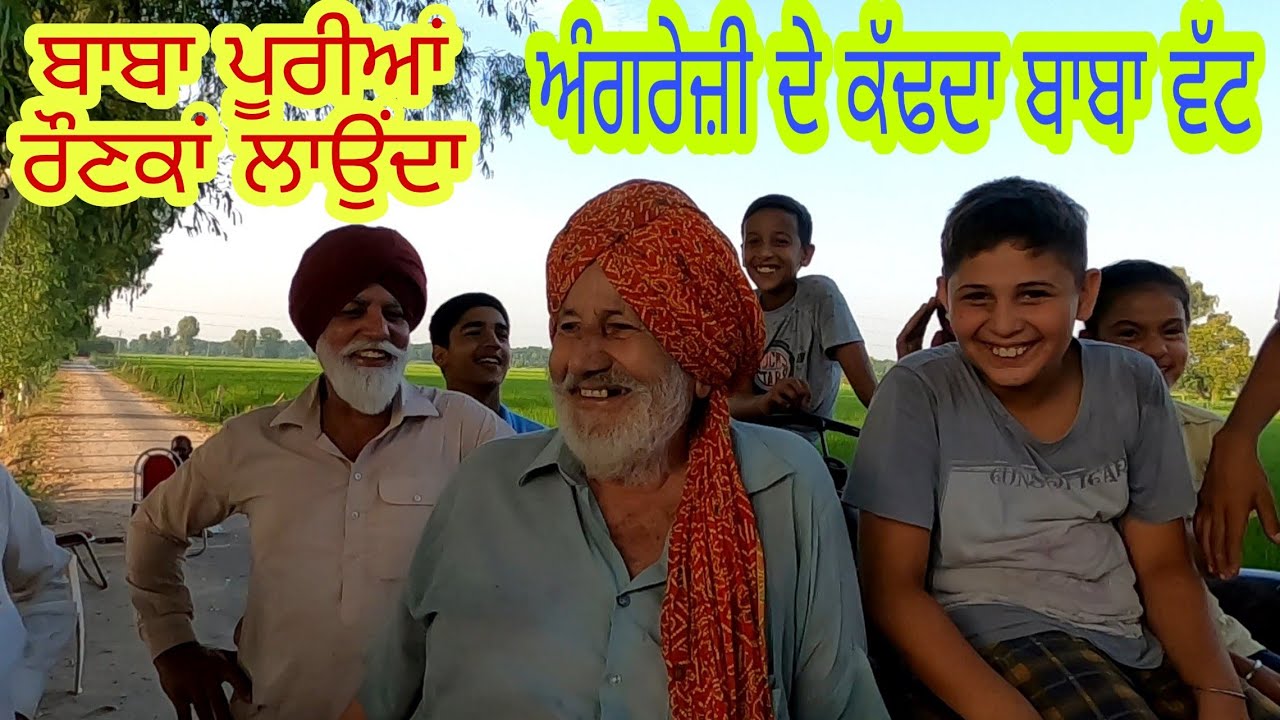 ਬਾਕੀ ਛੱਡੋ ਬਾਬੇ ਦੀਆਂ ਗੱਲਾਂ ਸੁਣੋ ਤੇ ਦੱਸੋ ਸਵਾਦ ਆਇਆ ਕੇ ਨਹੀਂ