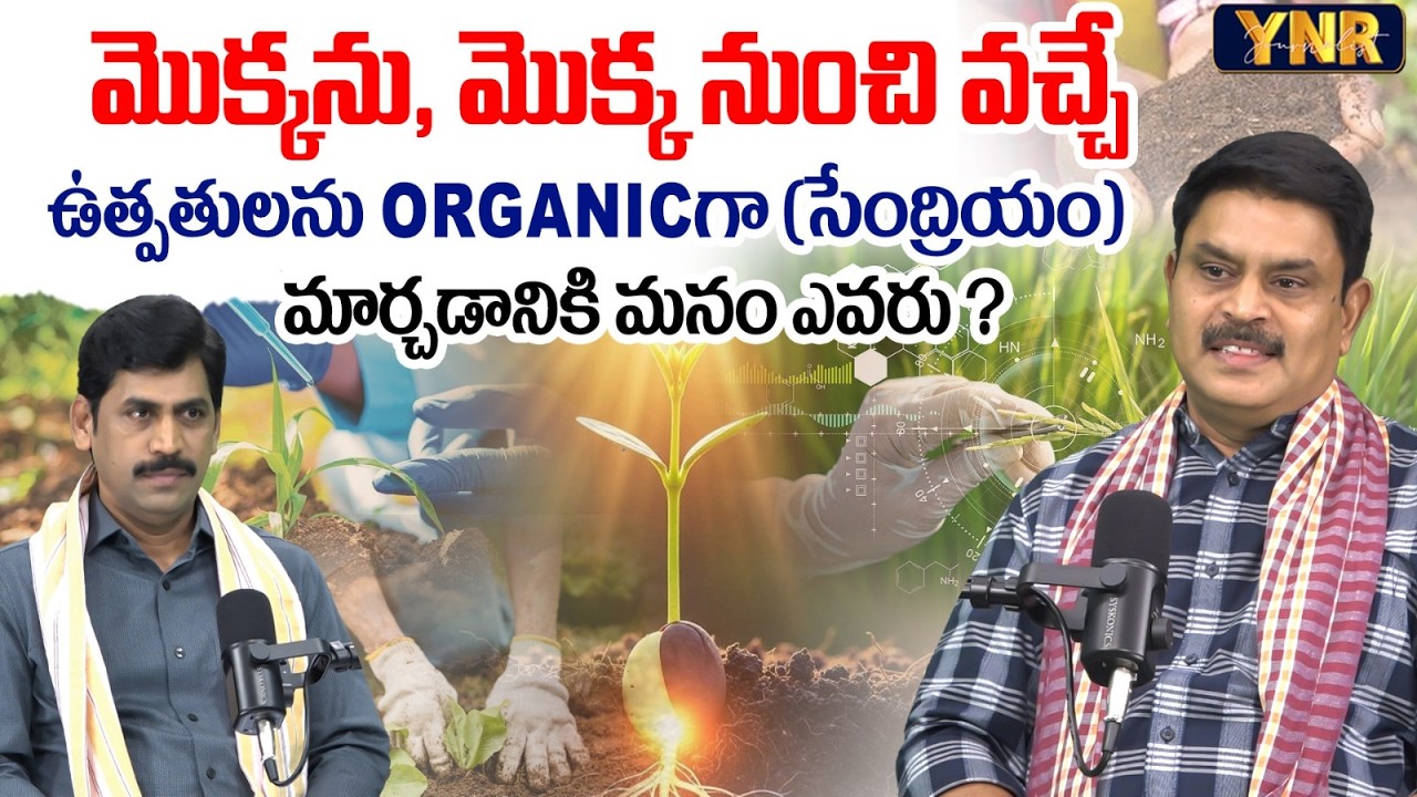 Who are we to convert plants and plant products into organic? : Rajasekhar Reddy  | Journalist YNR
