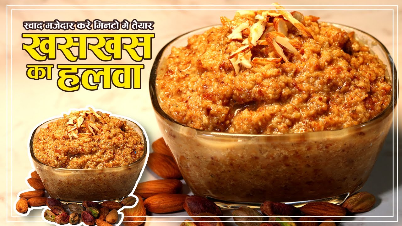 भयंकर ठण्ड मे खस खस का हलवा बनाये सर्दी को दूर भगाये | बिना चीनी बिना मावा | Healthy Khas Khas Halwa