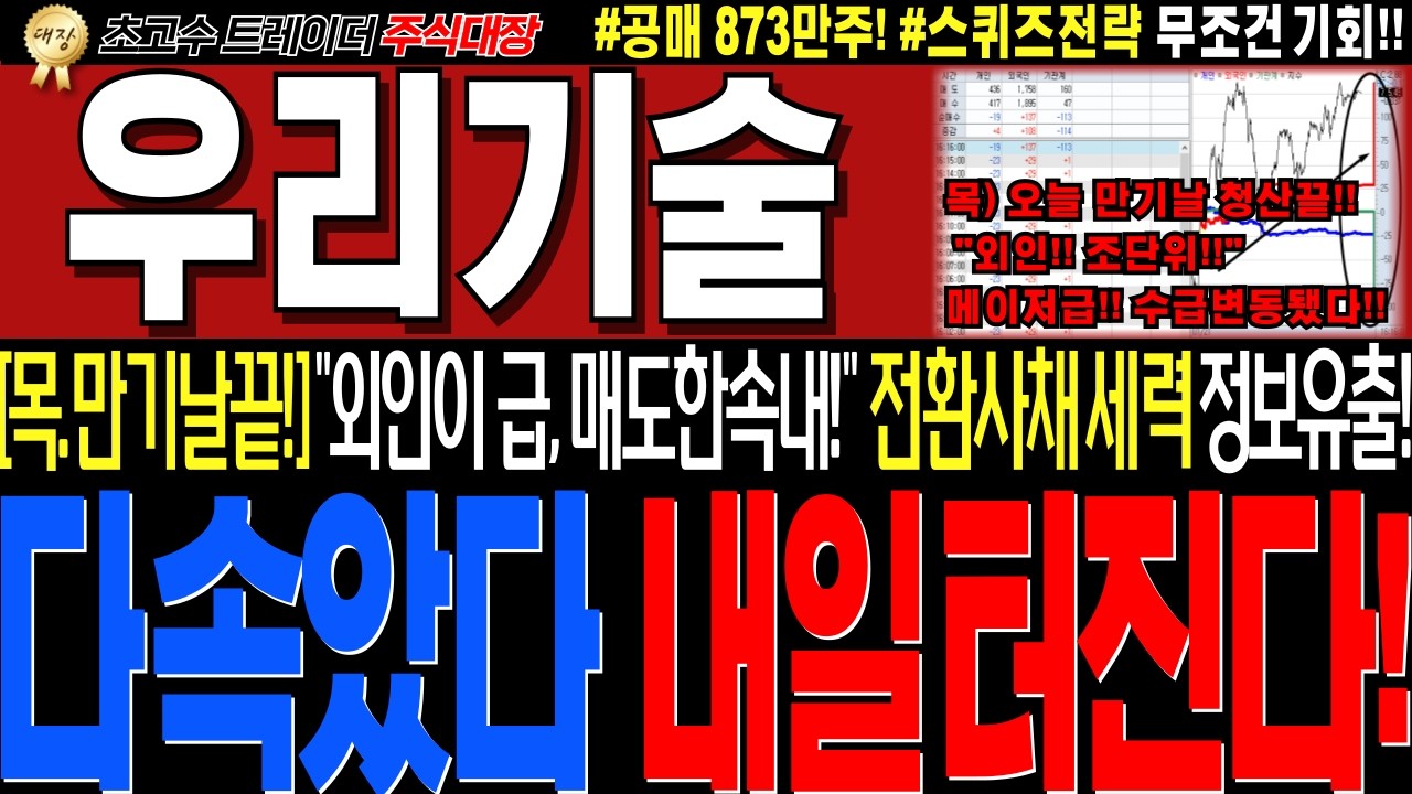 [우리기술 주가전망]💥실시간목요일 긴급세력정보!! 오늘만기날 외인이 급! 대량매도한 진짜속내!! 대반전 전환사채세력 전략유출!