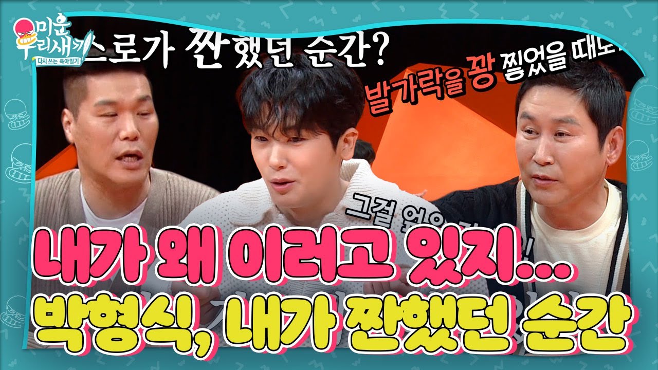 집돌이 박형식, 스스로 짠하게 느꼈던 순간! #미운우리새끼 #MyLittleOldBoy #SBSenter