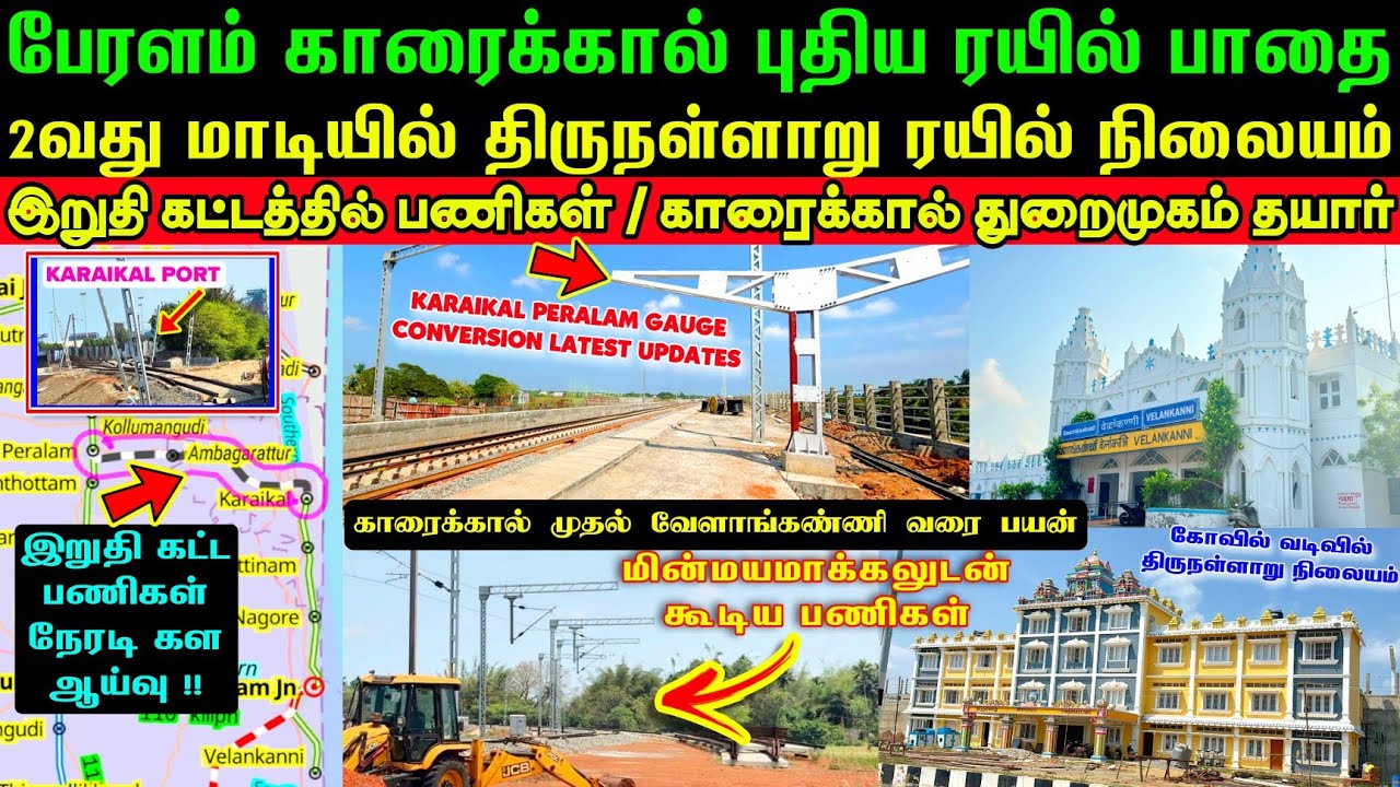 பேரளம் காரைக்கால் புதிய ரயில் பாதை பணிகள்🤩 95% பணிகள் முடிவு ✅ LASTEST UPDATE KARAIKAL PERALAM GC 💥