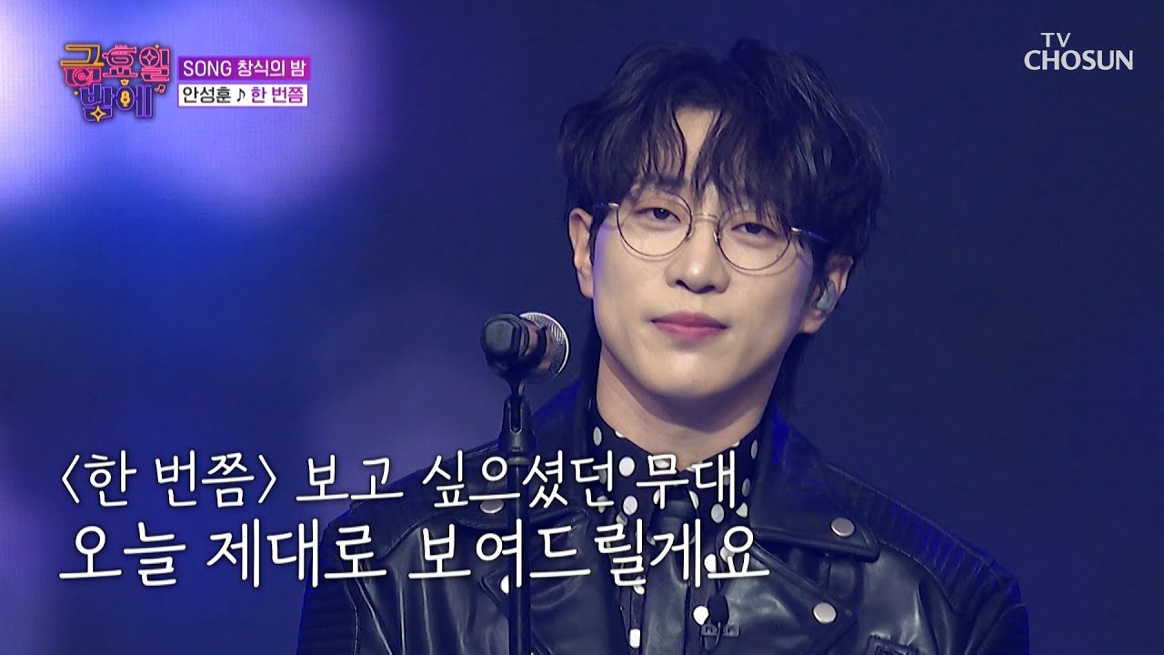 속이 뻥 뚫리는🥤 성훈이의 사이다 보이스✨ ‘한 번쯤’♪ TV CHOSUN 251128 방송 | [트롯 올스타전 금요일 밤에] 11회 | TV조선
