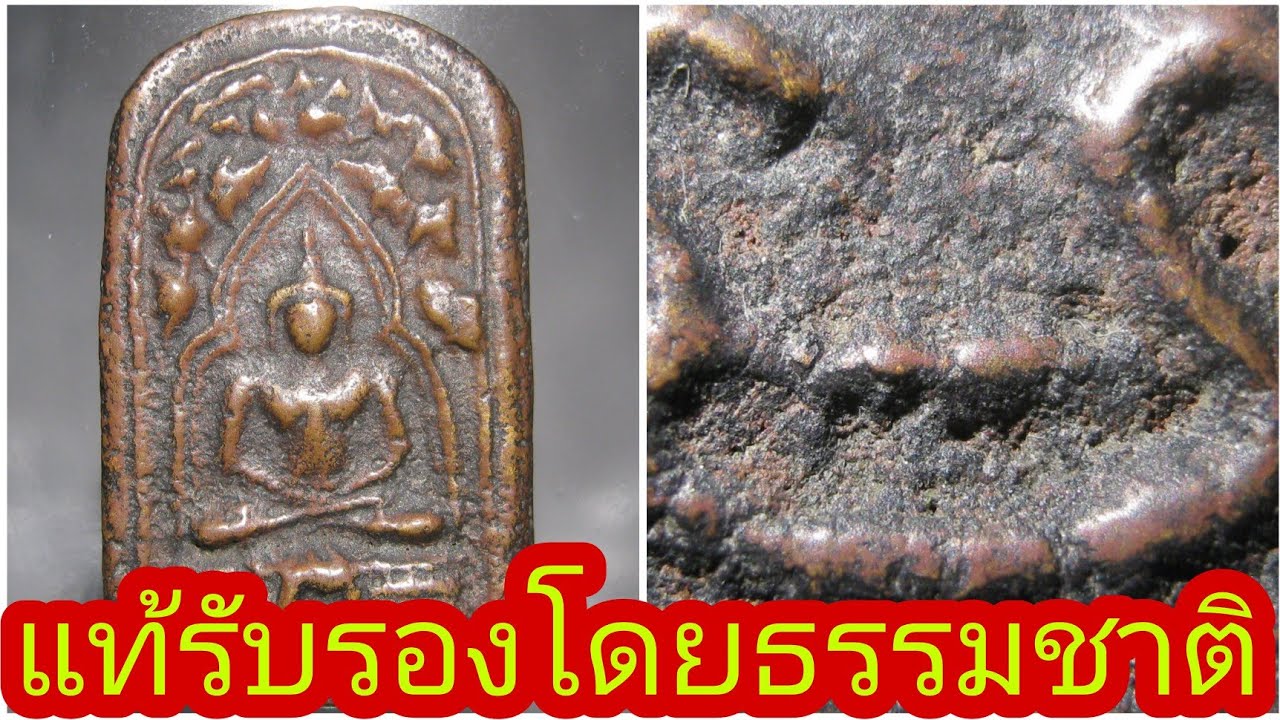 พระแท้เก่าแท้แบบธรรมชาติ  กับตำหนิพิมพ์ที่อุปโลกน์ขึ้นมา คุณเชื่อใคร !??