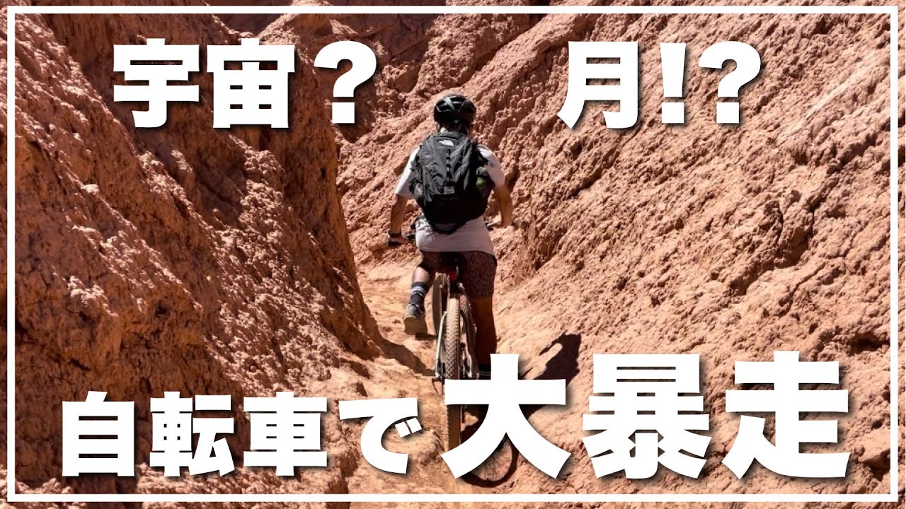 【チリ】世界三大砂漠でダウンヒルの面白さに目覚める！【マウンテンバイク】