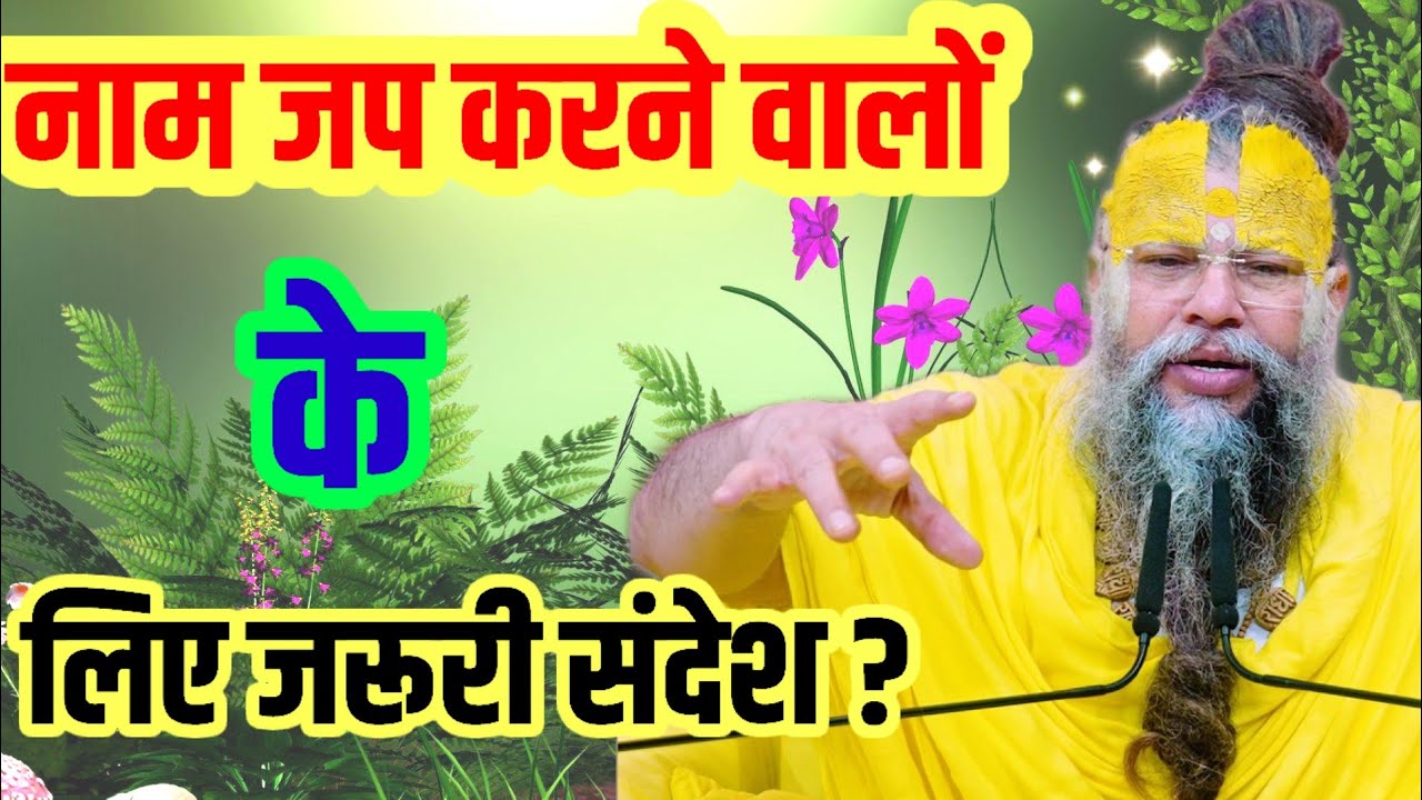 नाम जप करने वालों के लिए जरूरी संदेश ।। Premanand Ji Maharaj