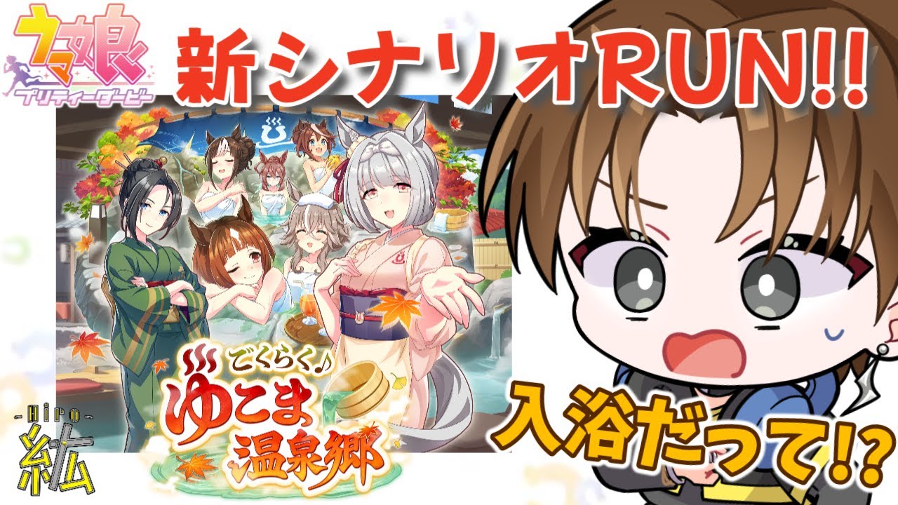 【ウマ娘】新シナリオ攻略！！ウマ娘ちゃん達の入浴が見れちゃうんですか！！？！？　※概要欄必読※【紘-Hiro-⚡✞⚡】#ひろ雷ve #紘の成長記 #ウマ娘 #ごくらくゆこま温泉郷